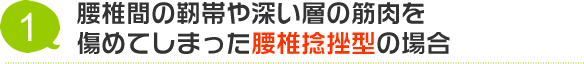 腰椎捻挫の場合