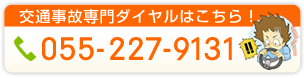 交通事故専門ダイヤルはこちら！0552279131