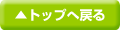 トップへ戻る