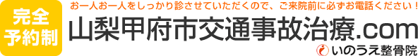 完全予約制　お一人お一人をしっかり診させていただくので、ご来院前に必ずお電話ください　山梨甲府市交通事故治療.com