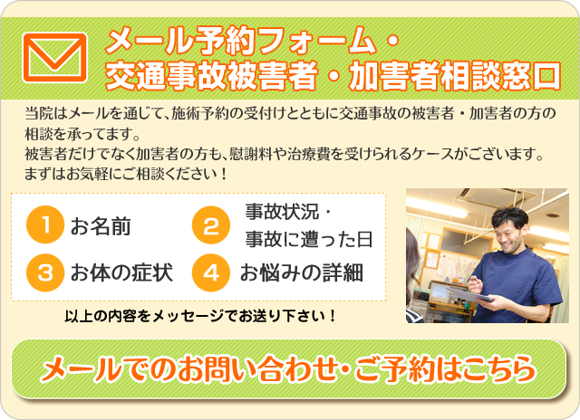 予約メールフォーム　交通事故被害者・加害者相談窓口