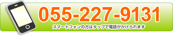 0552279131　スマートフォンの方はタップで電話がかけられます