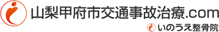 山梨甲府市交通事故治療.com