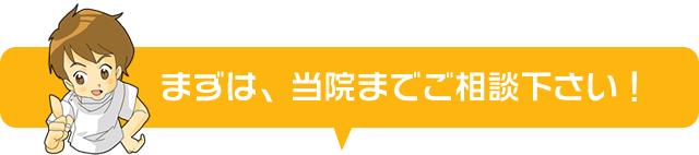 まずは、当院までご相談下さい