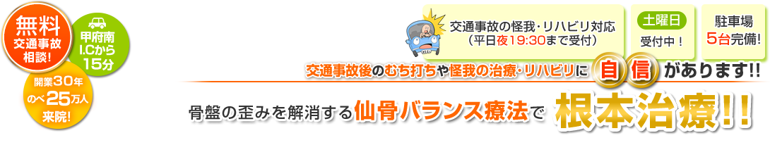 交通事故後のむち打ちや怪我の治療・リハビリに自信があります!骨盤の歪みを解消する仙骨バランス療法で根本治療!
