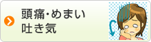 頭痛　めまい　吐き気