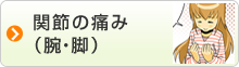 関節の痛み　腕　脚