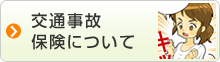交通事故保険について