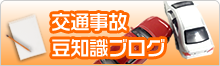 交通事故豆知識ブログ