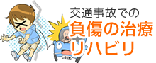 交通事故での負傷の治療リハビリ