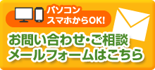 お問合せ・ご相談はこちら