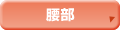 腰部
