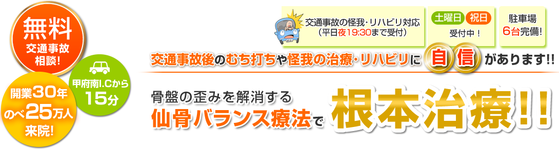 交通事故後のむち打ちや怪我の治療・リハビリに自信があります!骨盤の歪みを解消する仙骨バランス療法で根本治療!