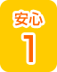 安心1