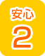 安心2