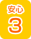 安心3