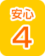 安心3