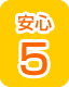 安心3