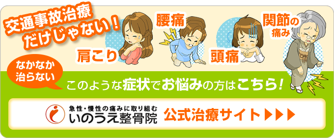 交通事故治療以外のお悩みはこちら！いのうえ整骨院公式サイト