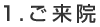ご来院