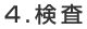 検査