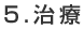 治療