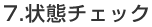 状態チェック