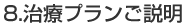 治療プランご提案