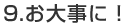 お大事に