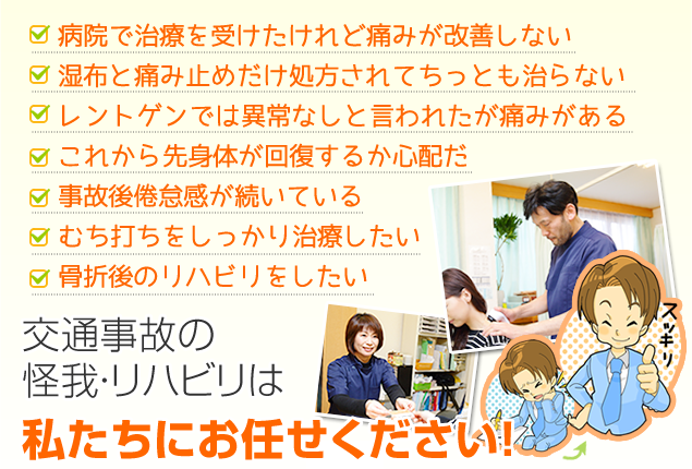 交通事故の怪我・リハビリは私たちにお任せ下さい!