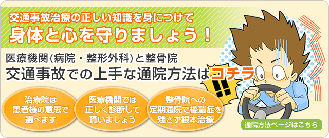 交通事故治療の正しい知識を身につけて体と心を守りましょう