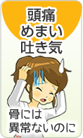 頭痛　めまい　吐き気