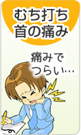むち打ち　首の痛み
