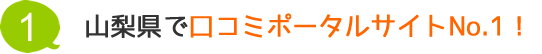 山梨県で口コミポータルサイトNo.1