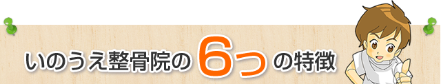 いのうえ整骨院の6つの特徴