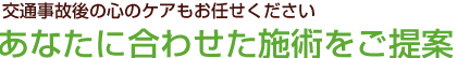 交通事故後の心のケアもおまかせください