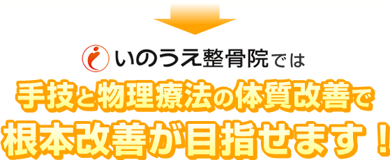 いのうえ整骨院では手技と物理療法の体質改善で根本改善が目指せます