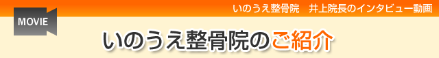 いのうえ整骨院のご紹介